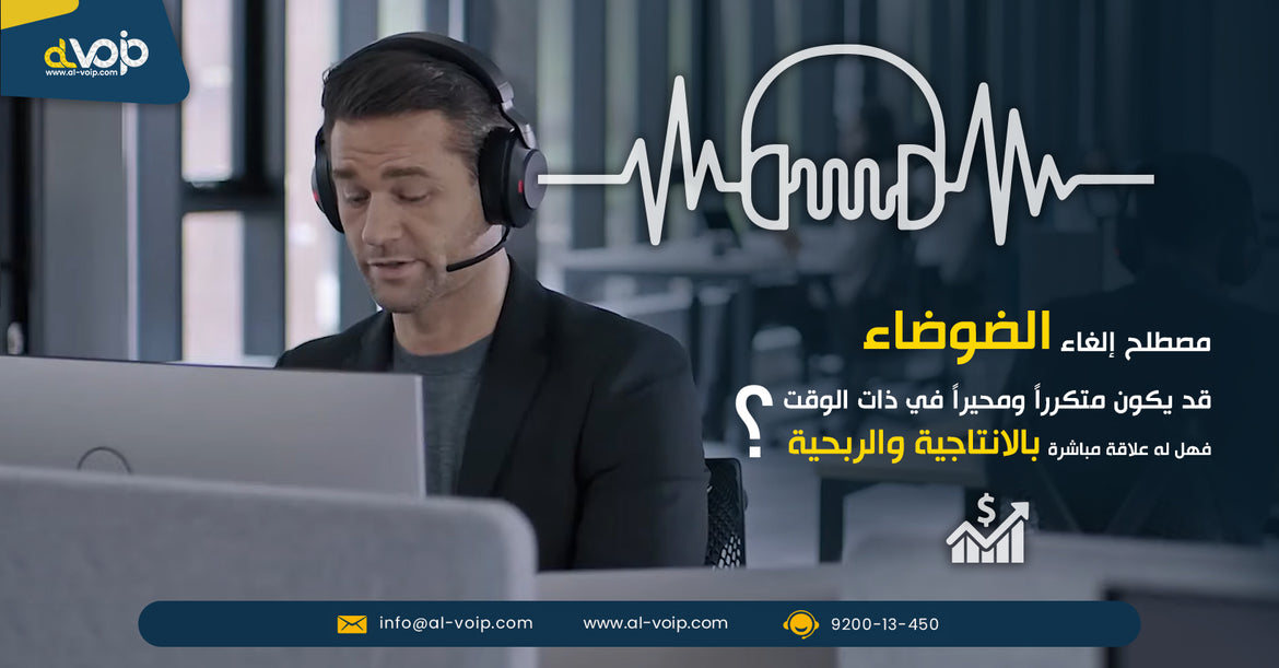 إلغاء الضوضاء وأثره علي العمل من المنزل ومراكز الاتصال وعلاقته بالانتاجية