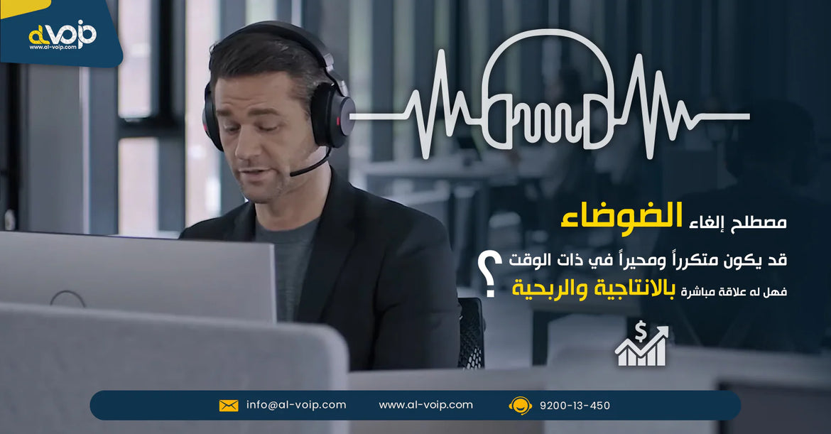 إلغاء الضوضاء وأثره علي العمل من المنزل ومراكز الاتصال وعلاقته بالانتاجية