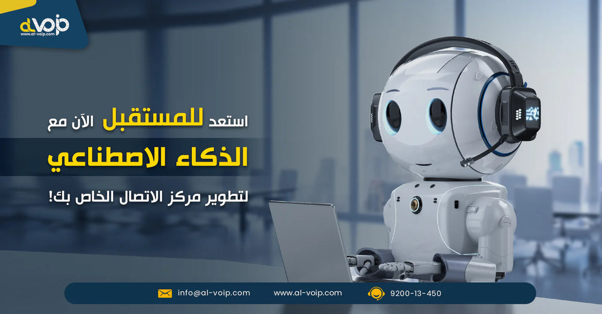 استعد للمستقبل الآن من خلال استخدام الذكاء الاصطناعي في مراكز الأتصال!